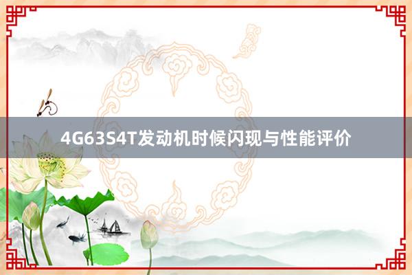 4G63S4T发动机时候闪现与性能评价