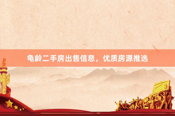 龟龄二手房出售信息，优质房源推选